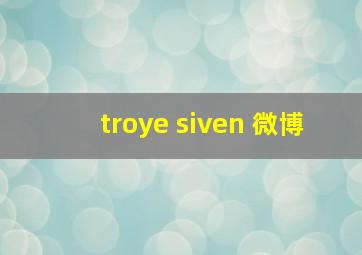 troye siven 微博